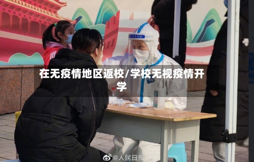在无疫情地区返校/学校无视疫情开学