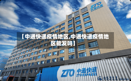 【中通快递疫情地区,中通快递疫情地区能发吗】