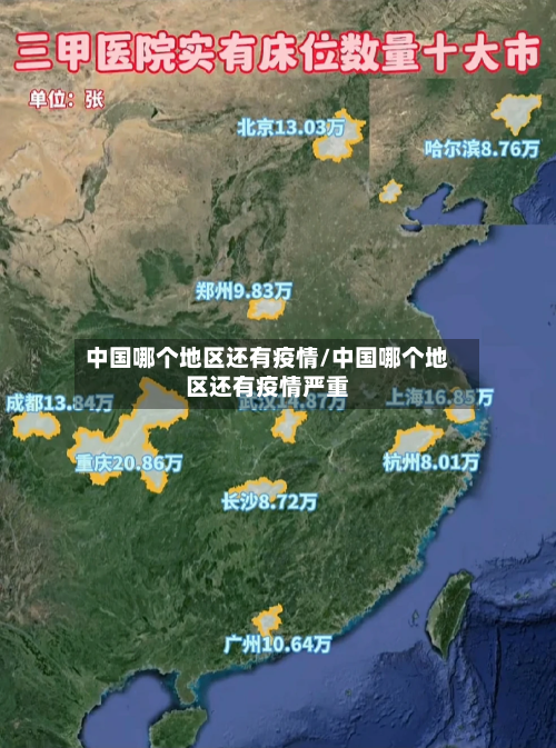 中国哪个地区还有疫情/中国哪个地区还有疫情严重-第3张图片