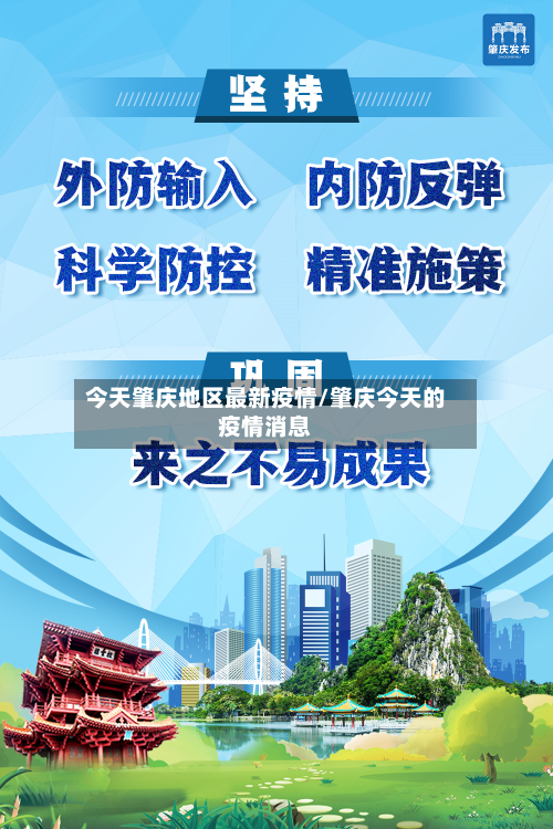 今天肇庆地区最新疫情/肇庆今天的疫情消息