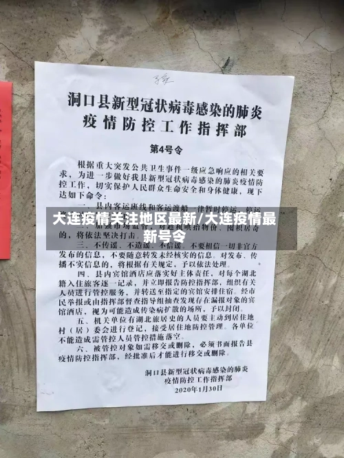 大连疫情关注地区最新/大连疫情最新号令-第1张图片