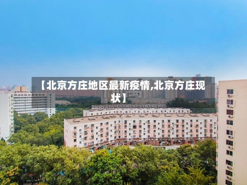 【北京方庄地区最新疫情,北京方庄现状】-第2张图片