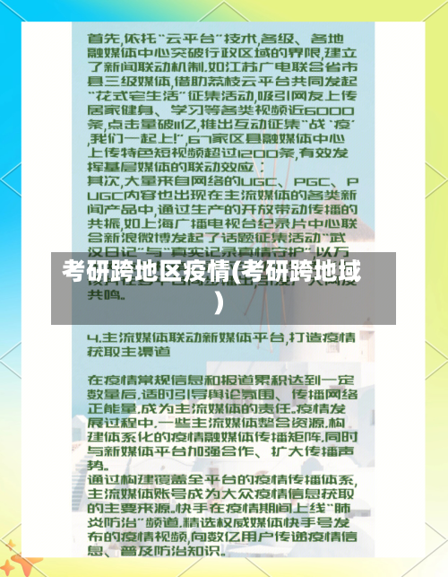 考研跨地区疫情(考研跨地域)-第2张图片