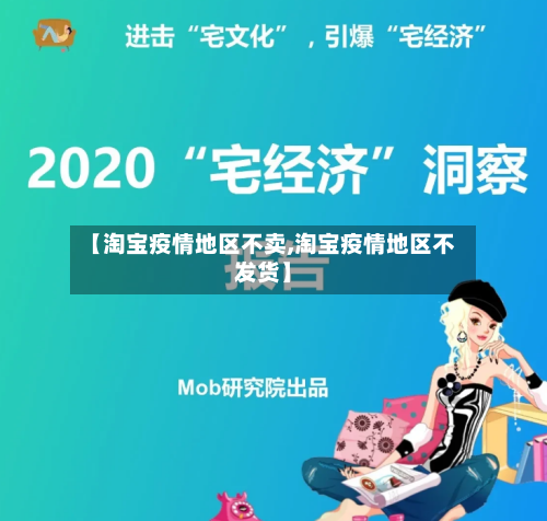 【淘宝疫情地区不卖,淘宝疫情地区不发货】