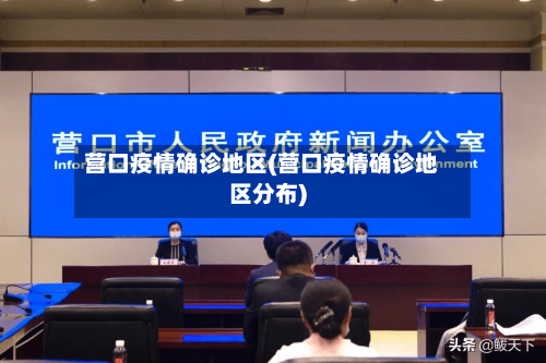 营口疫情确诊地区(营口疫情确诊地区分布)