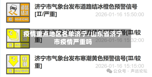 疫情重点地区名单济宁/山东省济宁市疫情严重吗-第3张图片