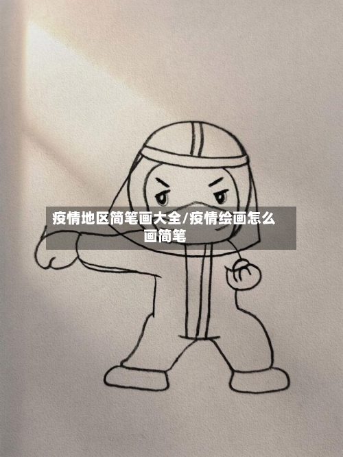 疫情地区简笔画大全/疫情绘画怎么画简笔
