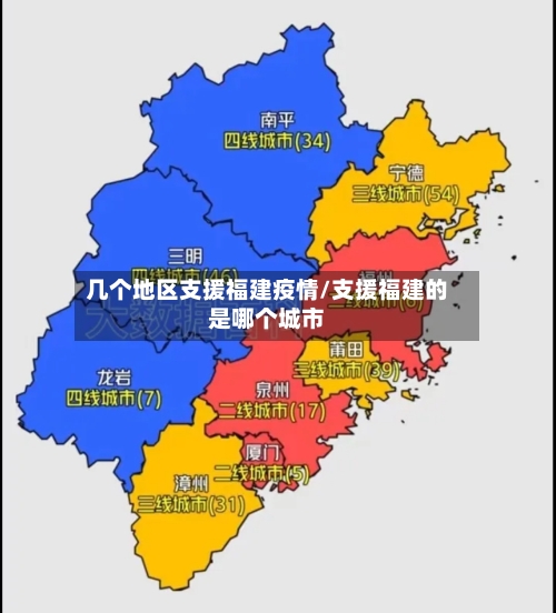 几个地区支援福建疫情/支援福建的是哪个城市-第2张图片