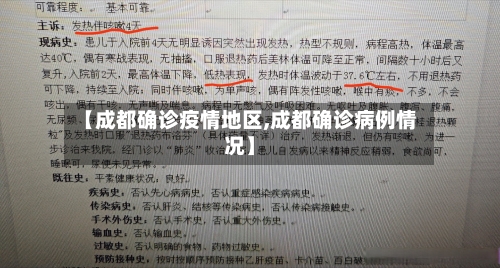 【成都确诊疫情地区,成都确诊病例情况】