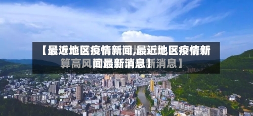【最近地区疫情新闻,最近地区疫情新闻最新消息】