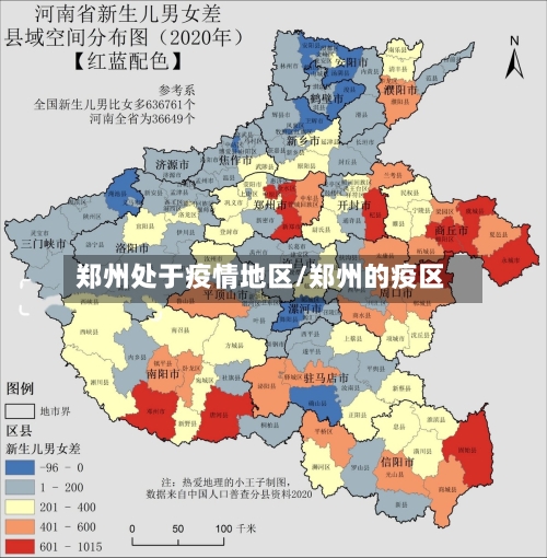 郑州处于疫情地区/郑州的疫区
