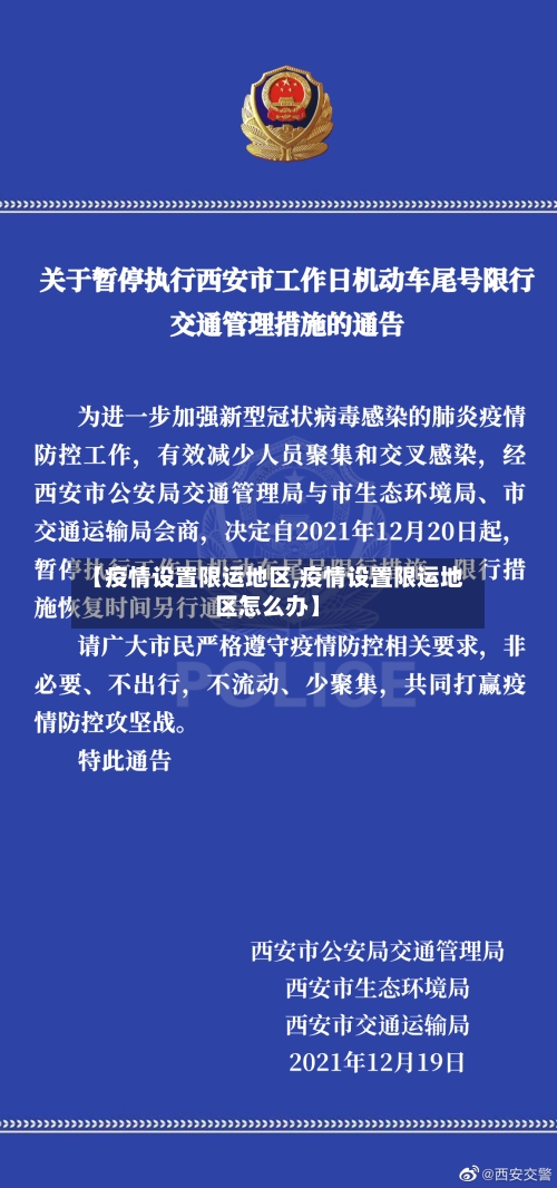 【疫情设置限运地区,疫情设置限运地区怎么办】-第2张图片