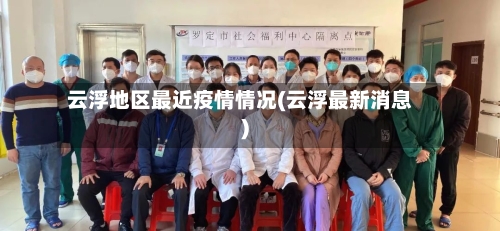 云浮地区最近疫情情况(云浮最新消息)-第2张图片