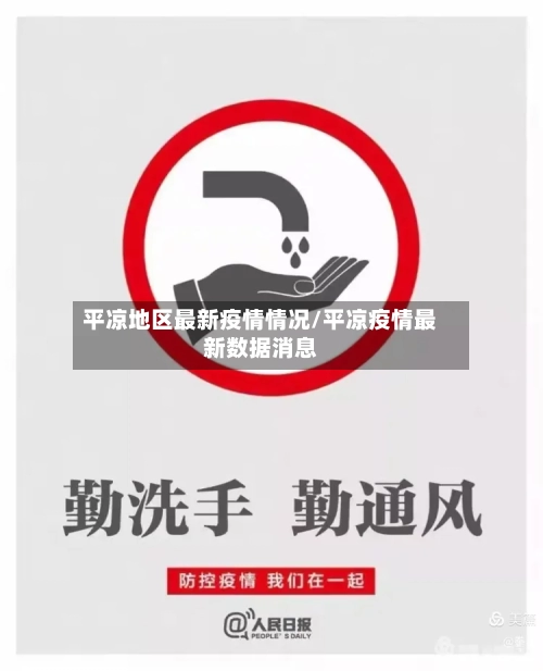 平凉地区最新疫情情况/平凉疫情最新数据消息