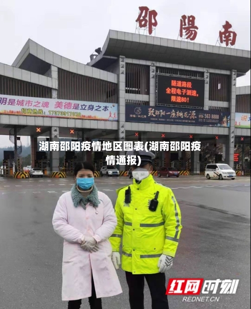 湖南邵阳疫情地区图表(湖南邵阳疫情通报)-第2张图片