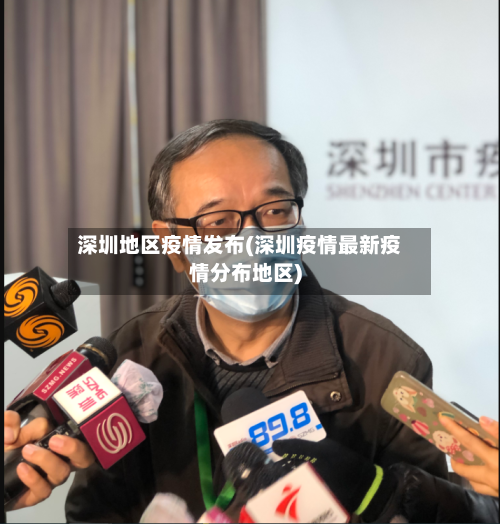 深圳地区疫情发布(深圳疫情最新疫情分布地区)-第2张图片