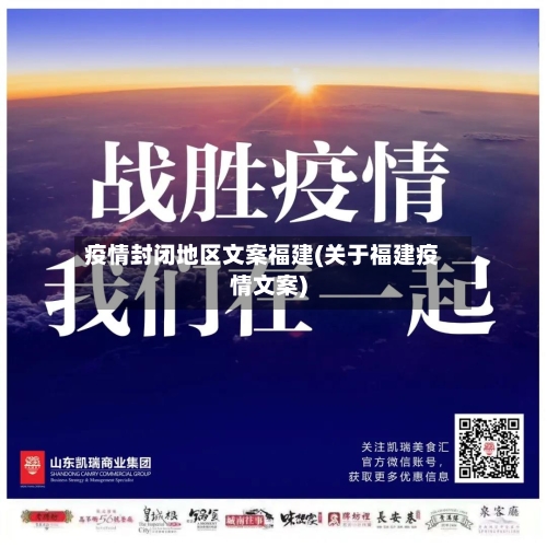 疫情封闭地区文案福建(关于福建疫情文案)-第3张图片