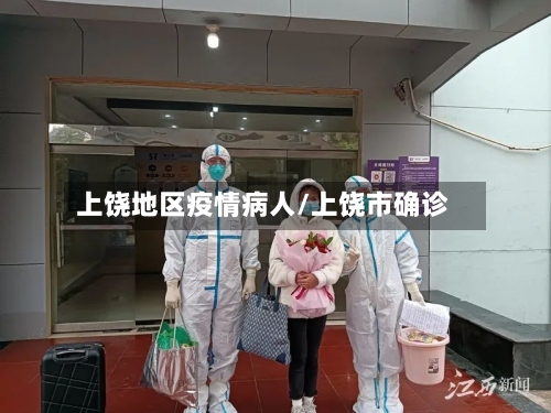 上饶地区疫情病人/上饶市确诊-第2张图片