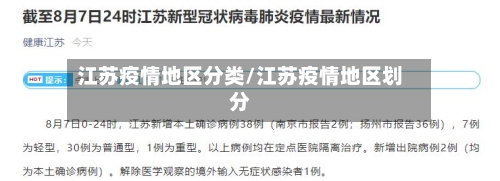 江苏疫情地区分类/江苏疫情地区划分