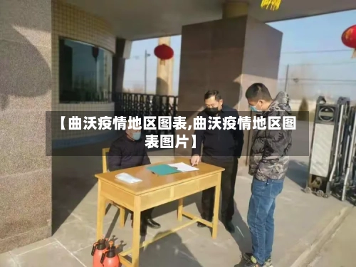 【曲沃疫情地区图表,曲沃疫情地区图表图片】-第2张图片