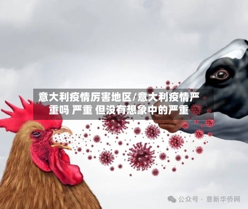 意大利疫情厉害地区/意大利疫情严重吗 严重 但没有想象中的严重