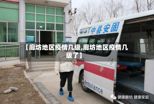 【廊坊地区疫情几级,廊坊地区疫情几级了】-第3张图片