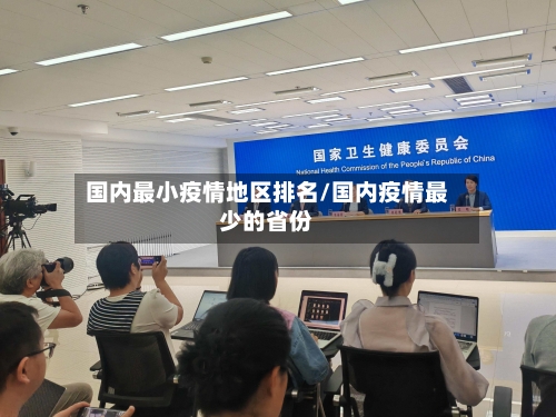 国内最小疫情地区排名/国内疫情最少的省份-第2张图片