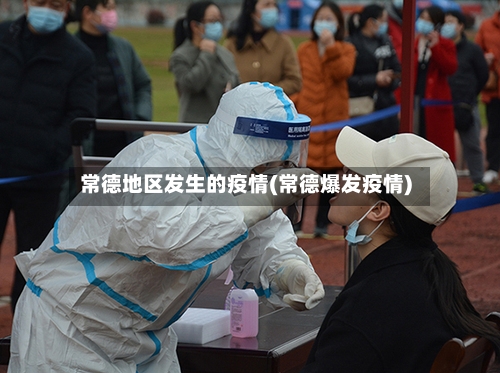 常德地区发生的疫情(常德爆发疫情)-第2张图片