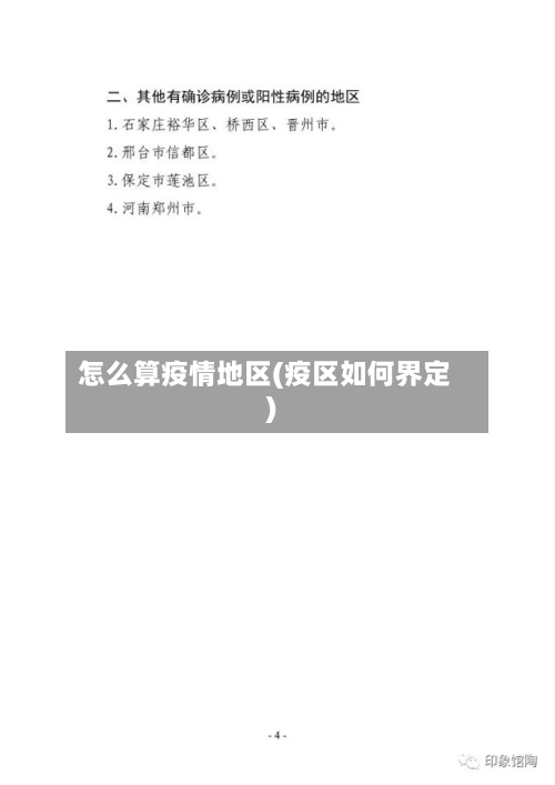 怎么算疫情地区(疫区如何界定)-第2张图片