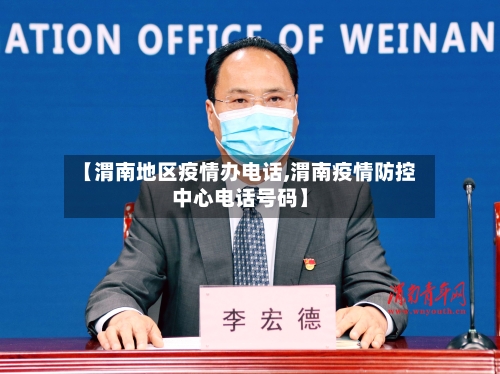 【渭南地区疫情办电话,渭南疫情防控中心电话号码】