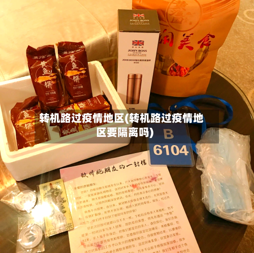 转机路过疫情地区(转机路过疫情地区要隔离吗)-第2张图片
