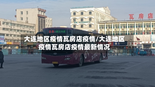 大连地区疫情瓦房店疫情/大连地区疫情瓦房店疫情最新情况-第3张图片