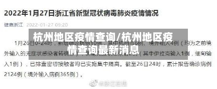 杭州地区疫情查询/杭州地区疫情查询最新消息