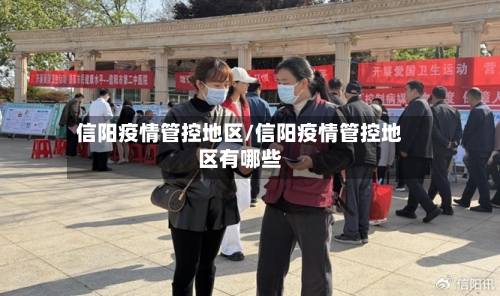 信阳疫情管控地区/信阳疫情管控地区有哪些