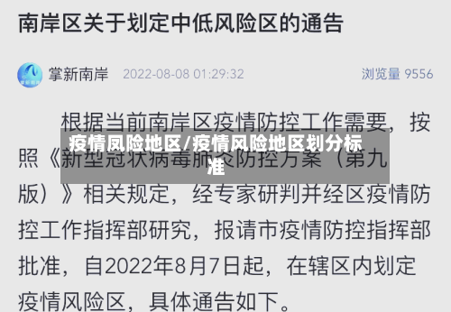 疫情凤险地区/疫情风险地区划分标准-第2张图片