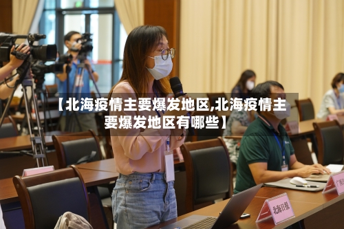 【北海疫情主要爆发地区,北海疫情主要爆发地区有哪些】-第3张图片
