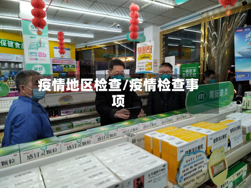 疫情地区检查/疫情检查事项
