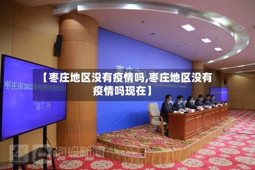 【枣庄地区没有疫情吗,枣庄地区没有疫情吗现在】