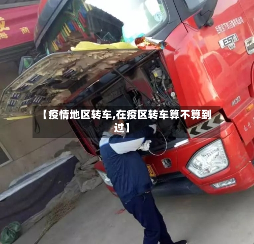 【疫情地区转车,在疫区转车算不算到过】