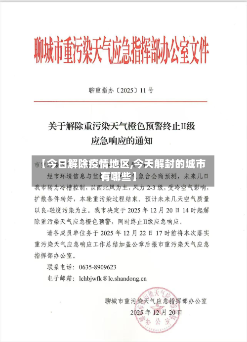 【今日解除疫情地区,今天解封的城市有哪些】-第2张图片