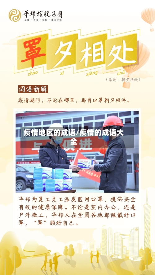 疫情地区的成语/疫情的成语大全