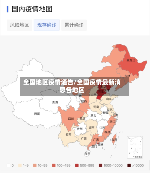 全国地区疫情通告/全国疫情最新消息各地区-第2张图片