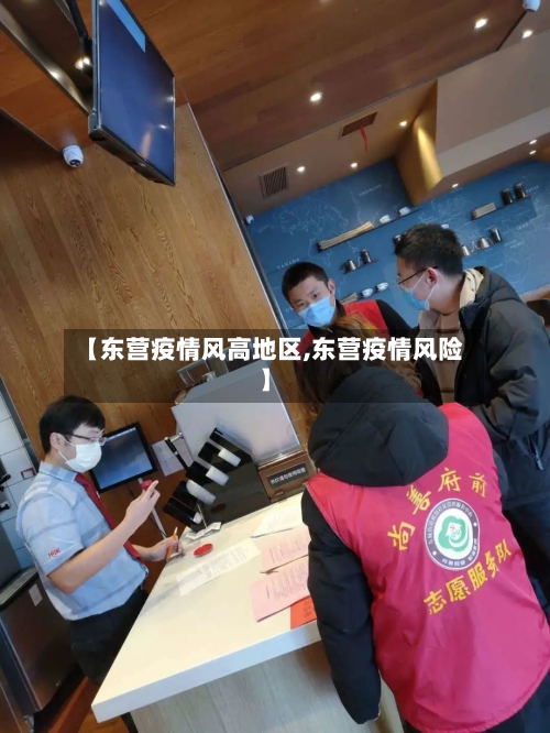 【东营疫情风高地区,东营疫情风险】