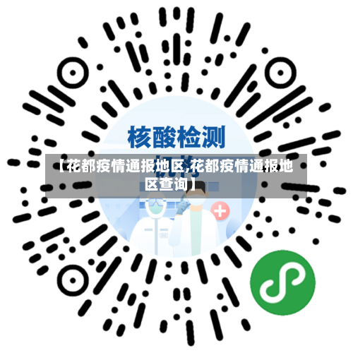 【花都疫情通报地区,花都疫情通报地区查询】-第2张图片