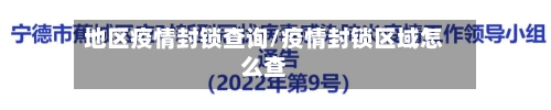 地区疫情封锁查询/疫情封锁区域怎么查-第3张图片