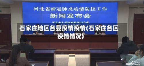 石家庄地区各县疫情疫情(石家庄各区疫情情况)