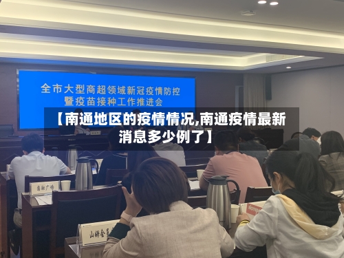 【南通地区的疫情情况,南通疫情最新消息多少例了】-第3张图片