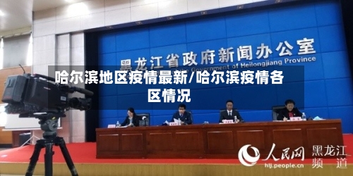 哈尔滨地区疫情最新/哈尔滨疫情各区情况