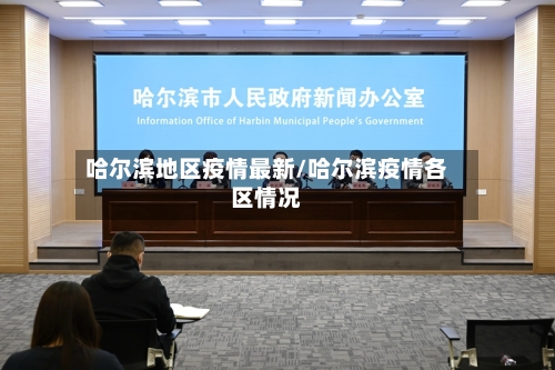 哈尔滨地区疫情最新/哈尔滨疫情各区情况-第2张图片