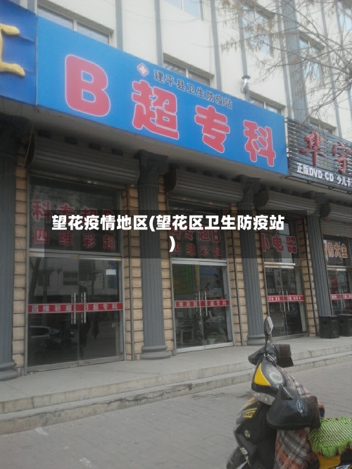 望花疫情地区(望花区卫生防疫站)